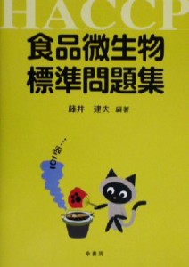  食品微生物標準問題集 ＨＡＣＣＰ／藤井建夫(著者)