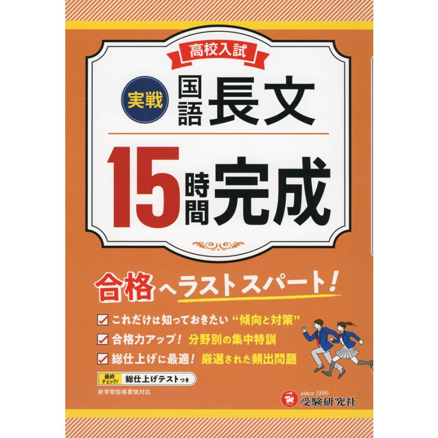 高校入試 15時間完成 国語 長文 ［実戦］