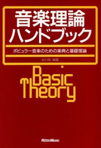  音楽理論ハンドブック／北川祐(著者)