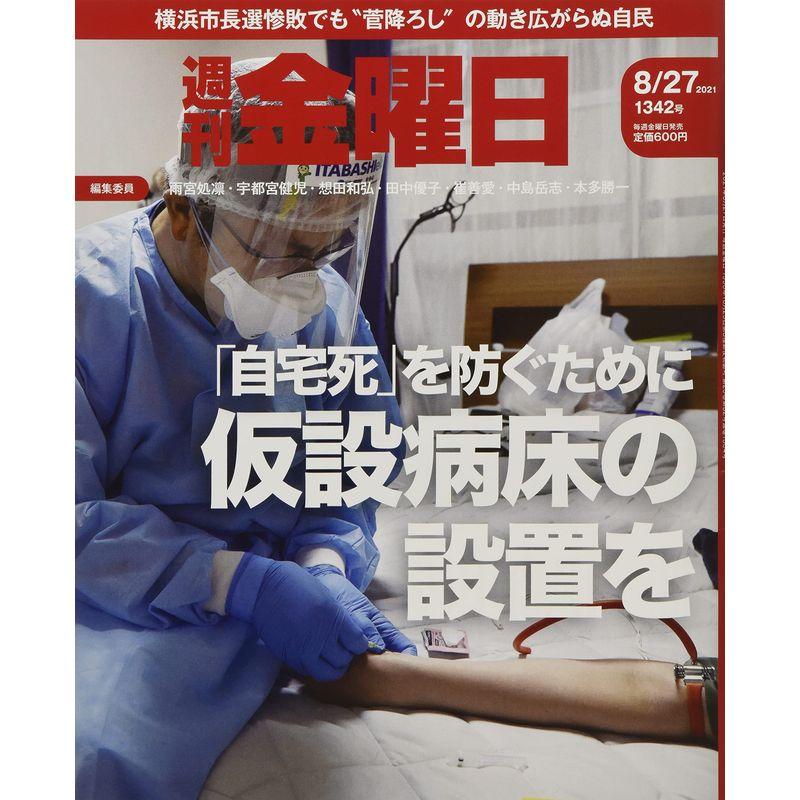 週刊金曜日 2021年8 27号 雑誌