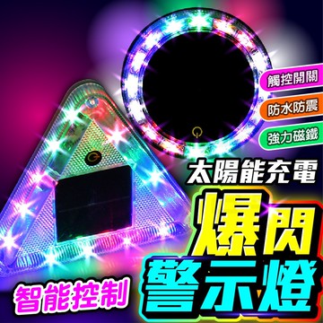 台灣現貨 太陽能爆閃三角燈 太陽能LED燈 七彩警示燈 安全燈 防撞燈 防追尾貨車警示燈 LED燈免接線 汽車貨車 車用