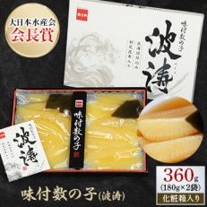 味付数の子(波涛) 360g(180g×2袋)