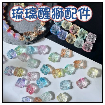🔥一沐手作🔥 琉璃醒獅配件 台灣出貨 穿孔 漸層變色 琉璃 飾品 手鍊 項鍊 耳飾 吊墜 配件 手作 串珠 材料 BC