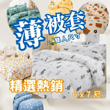 【夢境】 舒柔抗皺 雙人被單 被套 台灣製 雙人6x7尺 被套 薄被套 被子 棉被 棉被套 被罩 舒柔棉