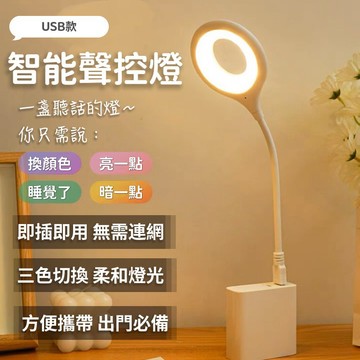 【現貨&智能聲控夜燈】夜燈 床頭燈 智能語音檯燈 LED檯燈 三色燈光 多種亮度 USB插口 床頭燈 居家小物 小檯燈