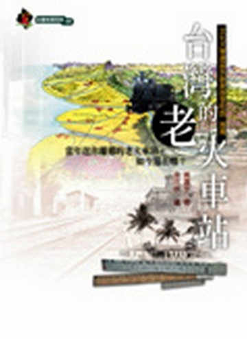 台灣的老火車站【二手書_良好】TAAZE讀冊生活