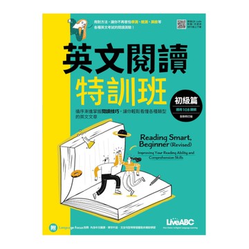 英文閱讀特訓班：初級篇(全新修訂版)