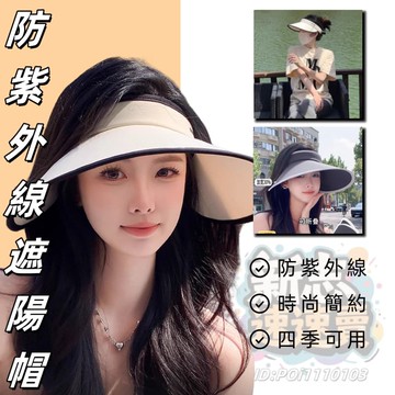 【店家優選】季遮陽太陽帽子防紫外線大帽簷休閒空頂新款