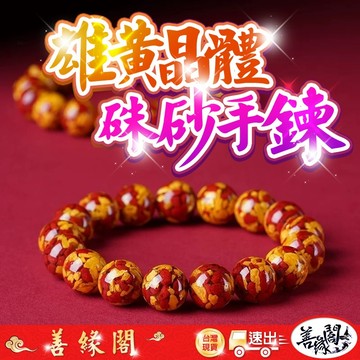 🔥過爐+在台現貨🔥雄黃晶體硃砂手串 晶體砂手串 大顆粒晶體砂 雄黃硃砂手串 硃砂手串