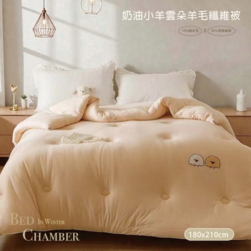 【沐眠家居】奶油小羊雲朵羊毛纖維被 (雙人6X7尺) 棉被/羽絲絨被 蓄熱保暖