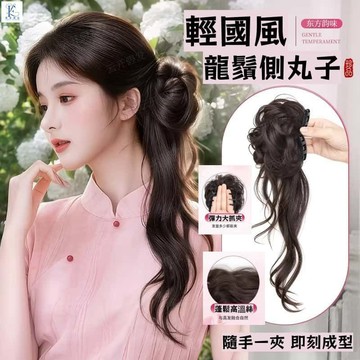 抓夾龍鬚丸子頭  高顱頂盤發神器 辮子 輕國風 假髮髮圈 古風假髮辮 古風花苞頭 後腦勺假髮包 女 溫婉清冷感 新中式