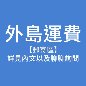 外島運費補差額專區｜外島郵寄費用