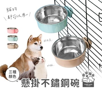 過來摸摸』懸掛不鏽鋼碗 寵物碗 狗碗 貓碗 寵物掛碗 懸掛式寵物碗 固定式 餵食器 可拆卸