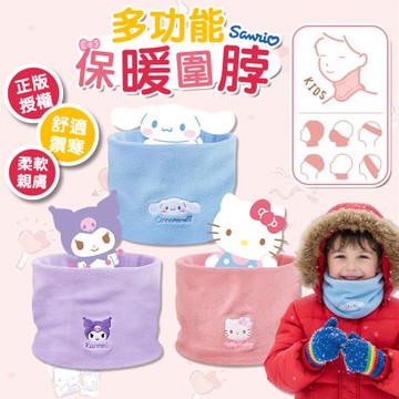 DF 童趣館 - 三麗鷗兒童多功能保暖可愛圍脖