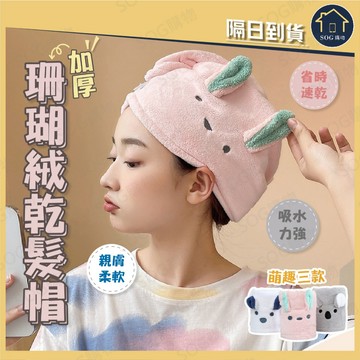 乾髮帽 珊瑚絨乾髮帽 加厚吸水浴帽 包頭毛巾 速乾吸水帽 吸水毛巾帽 可愛乾髮帽 浴帽包頭巾 擦頭巾 速乾毛巾
