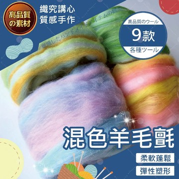 【台灣現貨】混色維羊毛氈 9色 羊毛氈 手作 手作diy 天竺鼠車車 羊毛氈材料包 柴犬羊毛氈 羊毛氈diy 手工藝