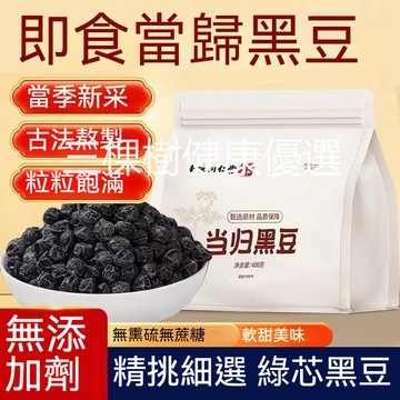 台灣出貨  南京同仁堂 當歸黑豆400g即食辦公室休閒零食 古法熬製營養健康五穀養生即食滋補經典方✨✨