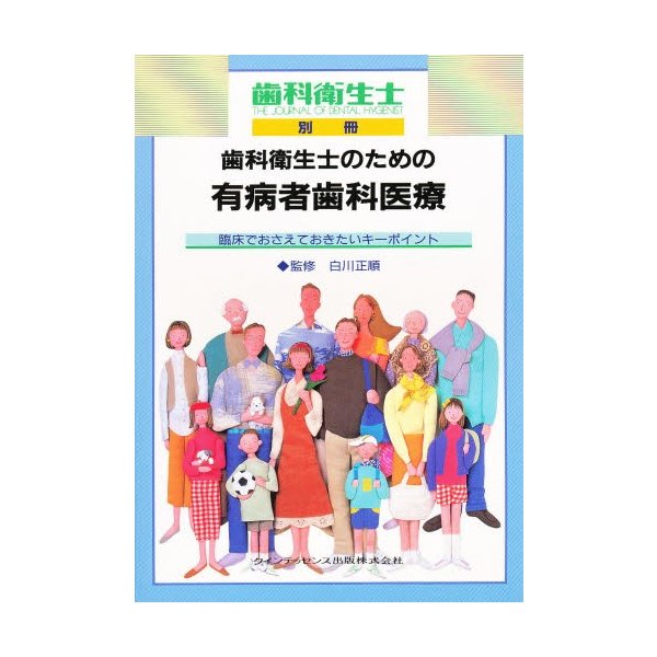 歯科衛生士のための有病者歯科医療 臨床でおさえておきたいキーポイント