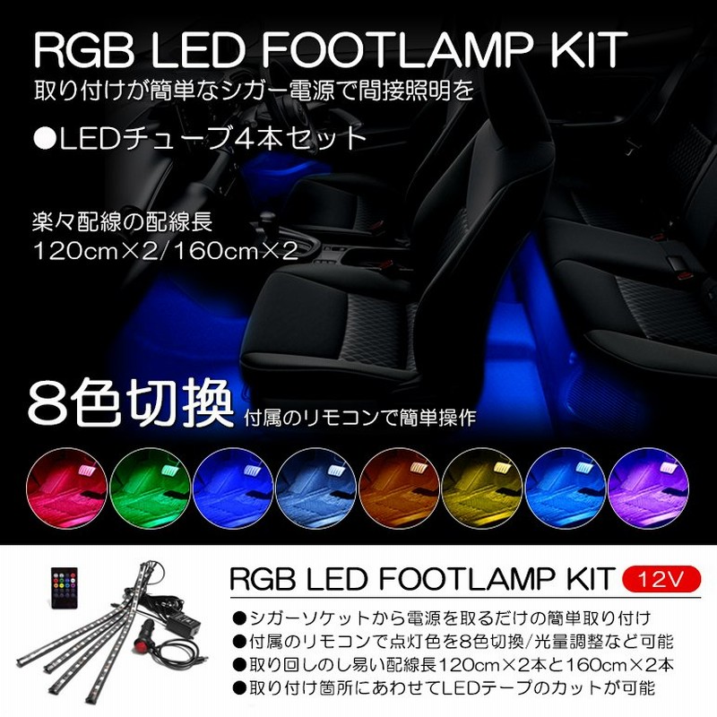 S3g S330g アトレーワゴン Rgb Led フットランプ フットライト Ledテープ Ledチューブ 4本セット リモコン操作 8色切替 通販 Lineポイント最大0 5 Get Lineショッピング