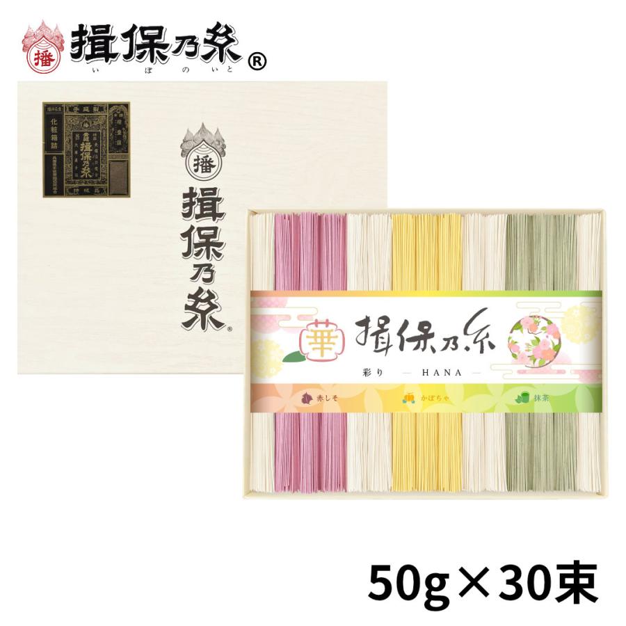 手延素麺 揖保乃糸 特級品 色麺 彩り 華 -HANA- 50g×30束 黒帯 そうめん 紙箱 ギフト  CST-50 