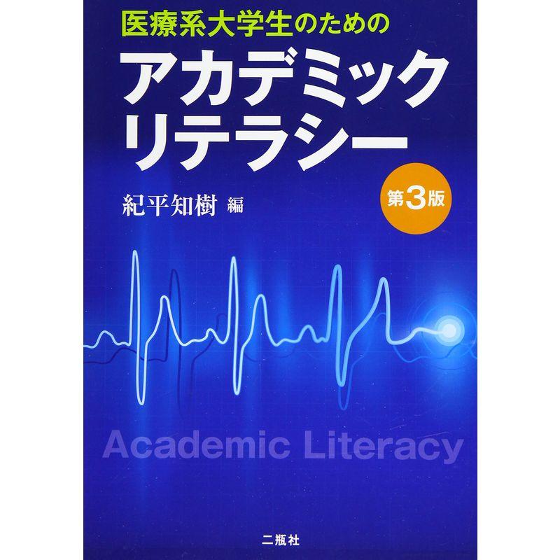 医療系大学生のためのアカデミックリテラシー第3版