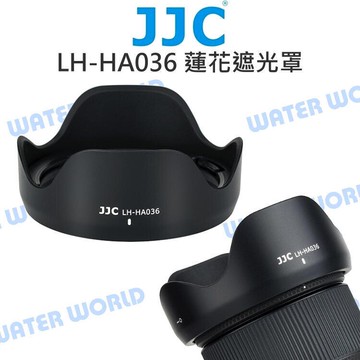 JJC LH-HA036 遮光罩 TAMRON【28-75mm A036】【28-200mm A071】【中壢-水世界】