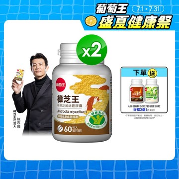 葡萄王官方直營 認證樟芝王 60粒x2瓶 共120粒 (GABA 芝麻素 幫助入睡 牛樟芝)