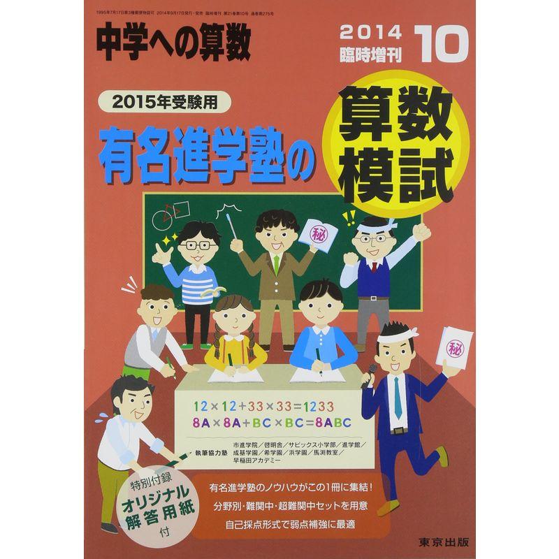 中学への算数増刊 有名進学塾の算数模試 2014年 10月号 雑誌