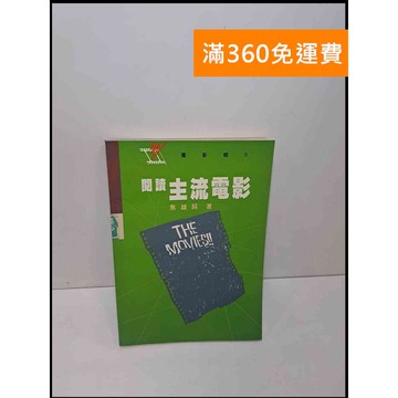 【雷根360免運】【送贈品】閱讀主流電影 #7成新 #九成新【Q-E619】