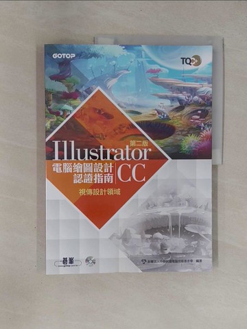 【書寶二手書T1／電腦_Y91】TQC+ 電腦繪圖設計認證指南 Illustrator CC_財團法人中華民國電腦技能基金會
