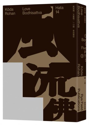 風流佛（開創日本近代文學繁景先驅‧幸田露伴「名匠物語」傑作選集）【城邦讀書花園】