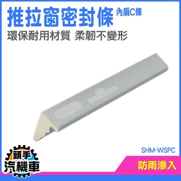 推拉窗密封條 塞縫條 窗戶密封 窗戶密封條 SHM-WSPC 窗戶隔音 紗窗密封 擋風密封條 窗戶擋水