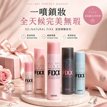 FIXX 多規格可選【MUMU•沐沐全球精選】SO NATURAL FIXX 全天候超完美定妝噴霧✨送禮首選 (交換禮物/生日/居家禮物推薦)