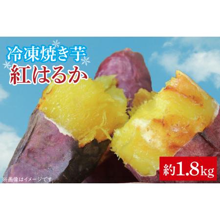 ふるさと納税 FK-1　冷凍焼き芋　紅はるか　約1.8kg 茨城県水戸市