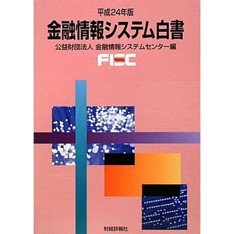 金融情報システム白書〈平成24年版〉