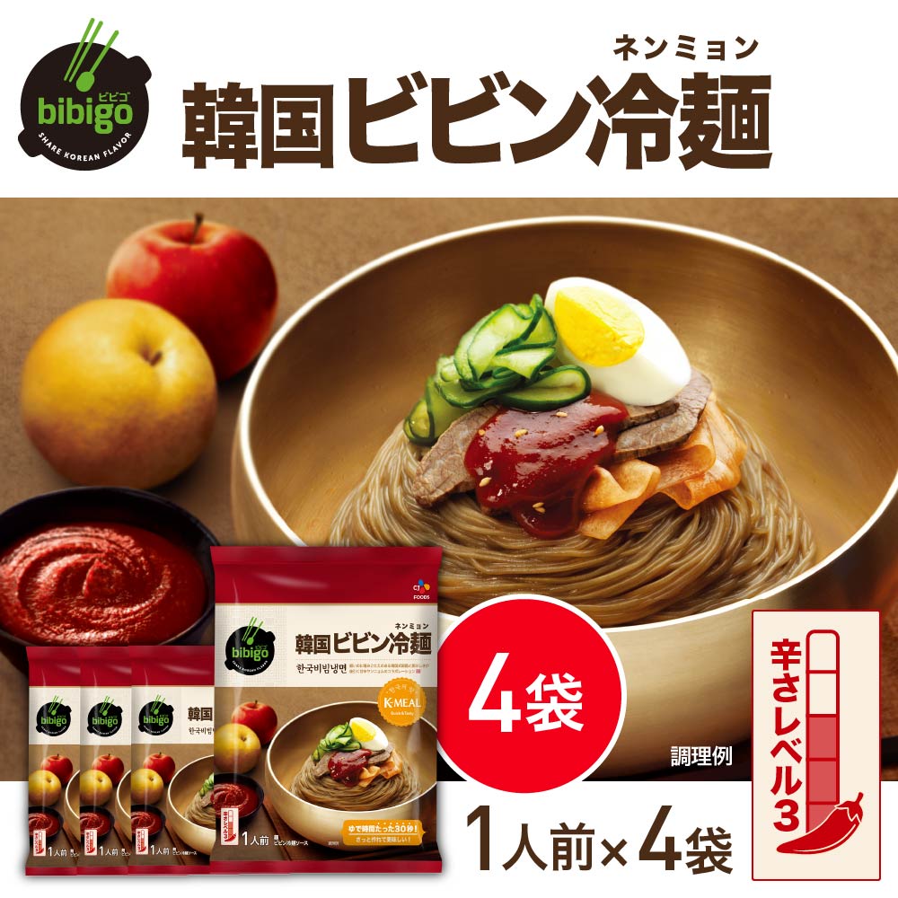 ビビン冷麺（ネンミョン） 1人前（170g） 4袋 セット コシのある本格韓国麺とコチュジャンソースの後引く辛さがクセになる！