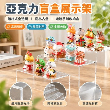 【台灣發貨】亞克力盲盒展示架 階梯式全透明密林 古堡娃娃手辦泡泡瑪特收納盒