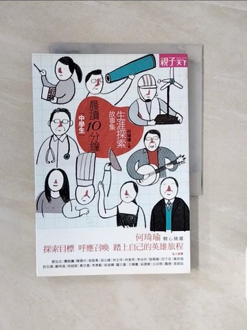 【書寶二手書T2／勵志_V73】晨讀10分鐘-生涯探索故事集_何琦瑜