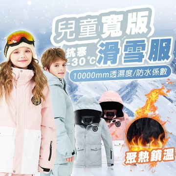 【蝦皮隔日配】兒童雪衣 寬版雪衣 雪衣外套 滑雪服 雪衣雪褲 滑雪衣 滑雪裝備 滑雪衣褲 滑雪 外套 D0300015