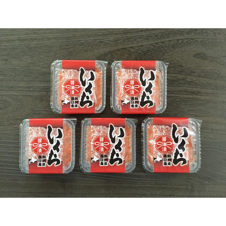 北海道 知床羅臼産 いくら 醤油漬け ×5 銀毛鮭 魚卵 お取り寄せ 通販 お土産 お祝い プレゼント ギフト おすすめ