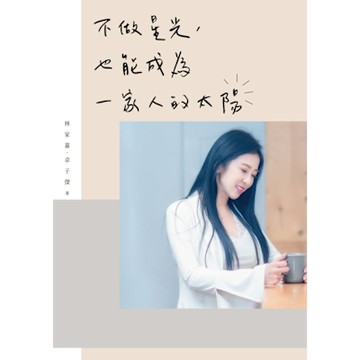 不做星光，也能成為一家人的太陽_Readmoo 讀墨電子書