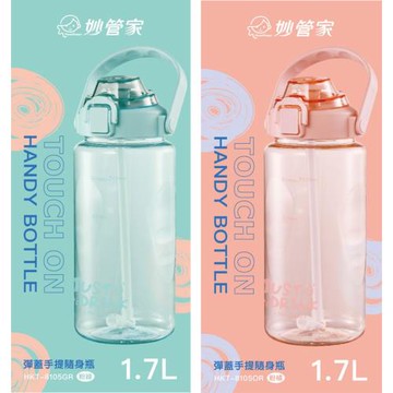 【妙管家】彈蓋手提吸管隨身瓶1.7L(HKT-8105GR/OR)