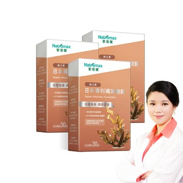 【NatureMaxi 家倍健 】日本專利85%褐藻醣膠 (30粒/盒)x3盒 (植物膠囊/褐藻醣膠/靈芝萃取)