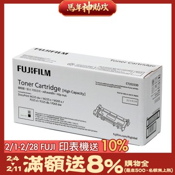 FUJIFILM 富士 黑白225/265系列原廠高容量碳粉CT202330(2.6K)