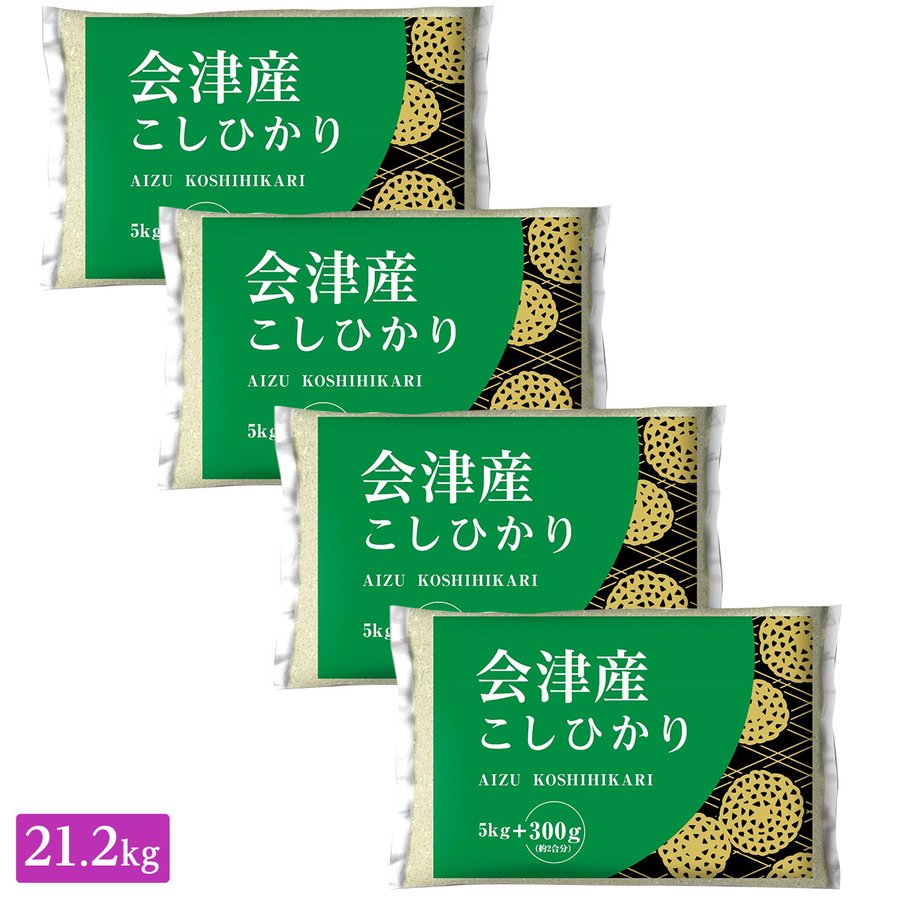 ○令和5年産 福島県会津産こしひかり 21.2kg(5.3kg×4袋)