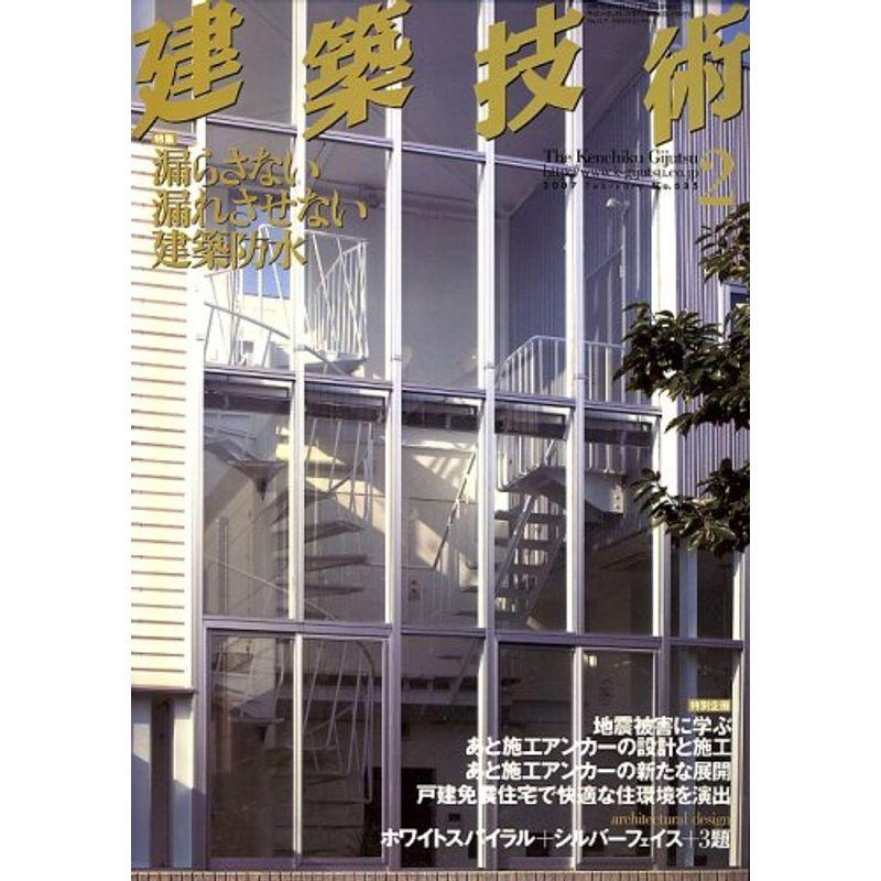 建築技術 2007年 02月号 雑誌