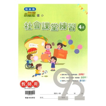 翰林國小課堂練習社會4上(教師版)