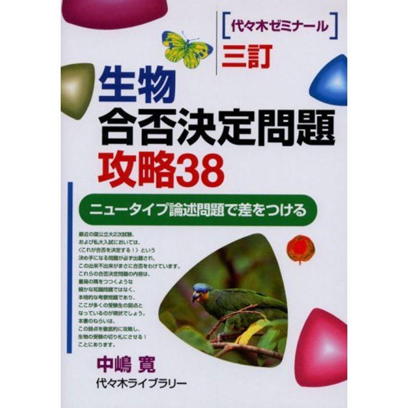 生物合否決定問題攻略38?代々木ゼミナール