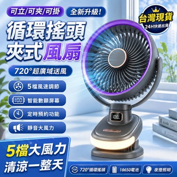 高品質！夾式電風扇 靜音風扇 空氣循環扇 自動搖頭 18650電扇 推車風扇 數顯屏幕 可掛立三合一風扇 電風扇