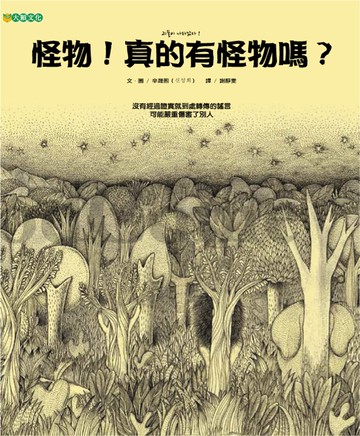 怪物！真的有怪物嗎？